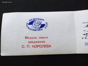 ТКЗ  820061, медаль Королева с ОК. Космос.