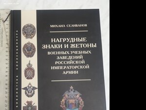 М.Селиванов "Знаки Военных Учебных Заведений Росс.Имп.Армии"