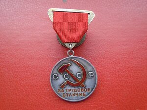 Медаль За трудовое отличие №32199 на треугольной колодке