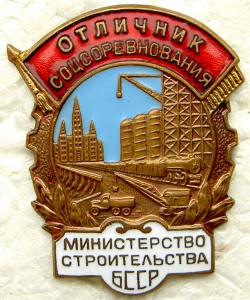 Отличник Мин.строительства БССР