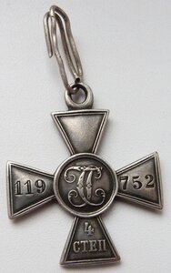 ГК 4 степени № 119752