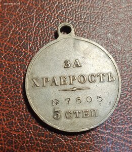 За храбрость 3 ст