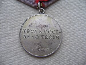 За Трудовую Доблесть №39*** Нечастая.