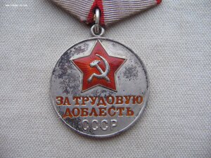 За Трудовую Доблесть №39*** Нечастая.