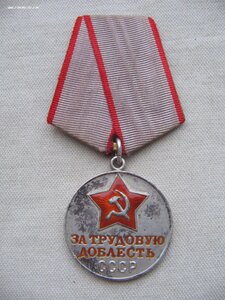 За Трудовую Доблесть №39*** Нечастая.