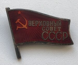 Депутат Верховного Совета СССР. ВС. На заколке, в коробке