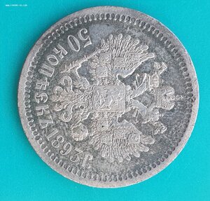 50 копеек 1893