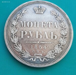 Рубль 1854