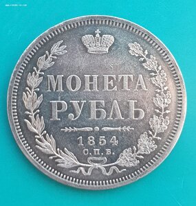 Рубль 1854