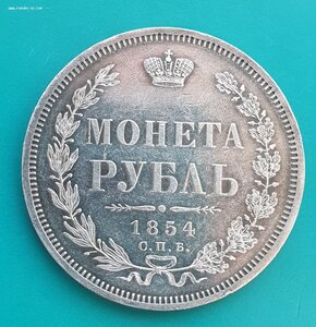 Рубль 1854