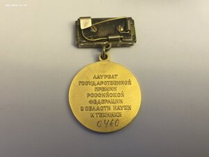 Гос.Премия РФ в Области Науки и Техники N 460