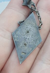 За организацию оркестра 1932 в серебро
