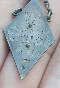 За организацию оркестра 1932 в серебро