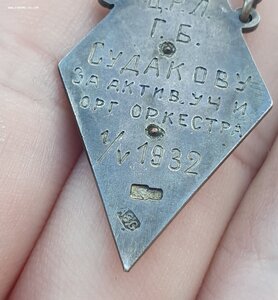 За организацию оркестра 1932 в серебро