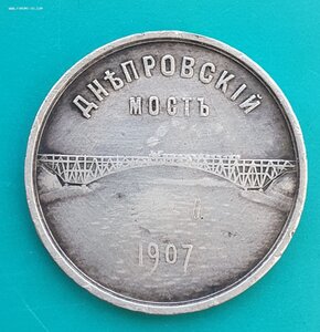 Жетон Общ. Брянских заводов Днепровский мост