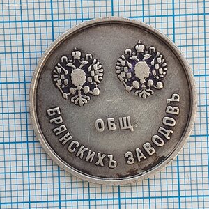 Жетон Общ. Брянских заводов Днепровский мост