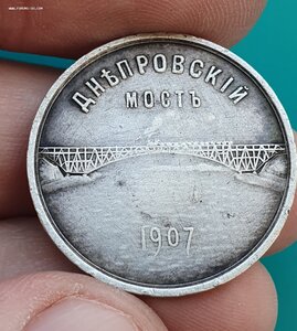 Жетон Общ. Брянских заводов Днепровский мост