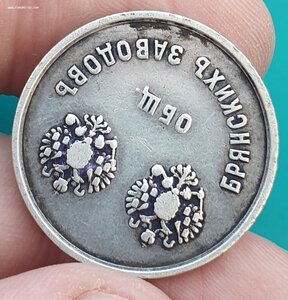 Жетон Общ. Брянских заводов Днепровский мост