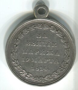 Медаль "За взятие Парижа"