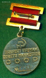 Лауреат Премии Совета Министров СССР №25 ***