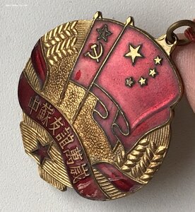 Медаль Китайско-Советская дружба на колодке. Китай. 1953 год
