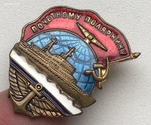 Нагрудный знак Почетному полярнику. Ледокол Ленин.