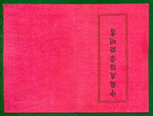 Медаль " Китайско-Советская Дружба "/полный комплект/