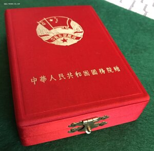 Медаль " Китайско-Советская Дружба "/полный комплект/