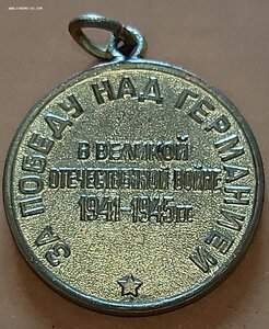 За Победу над Германией. Паяное ухо. В сохране.