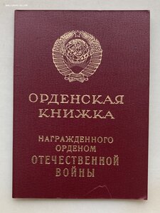 ОТЕЧЕСТВЕННАЯ ВОЙНА 1ст с документом. ВЕЛИКОЛЕПНОЕ СОСТОЯНИЕ