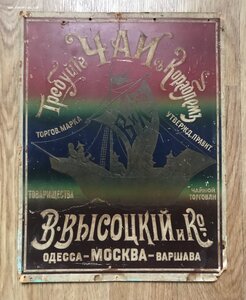 Большая дореволюционная реклама чайной торговли Высоцкого