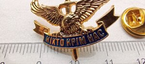 Знак ; Ніхто крім нас , десантно - штурмові війська України