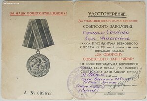 Заполярье (А № 9673) на женщину от члена военсовета 14 А