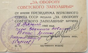 Заполярье (А № 9673) на женщину от члена военсовета 14 А