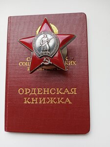 ОРДЕН КР. ЗВЕЗДЫ. №3310572