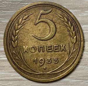 5 коп 1935 г