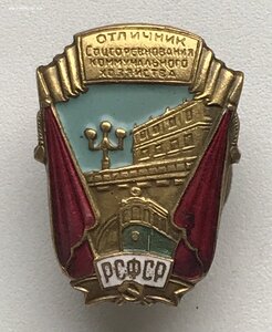 Отличник ОСС коммунального хозяйства РСФСР. В ИДЕАЛЕ
