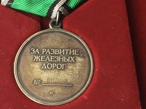 За Развитие Железных Дорог 00090 с Документом.