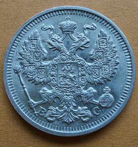 20 копеек 1914 г. UNC.