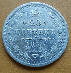 20 копеек 1876 г.