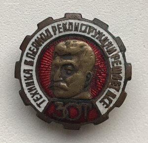 Знак ЗОТ. За овладение техникой. Сталин. Редкий портрет.