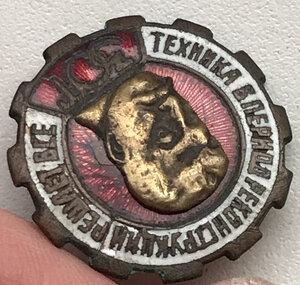 Знак ЗОТ. За овладение техникой. Сталин. Редкий портрет.