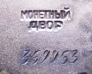 БКЗ зеркальный номер. Редкое клеймо!