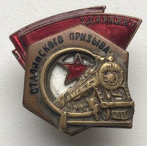 Ударнику Сталинского призыва. Редкий тип. Клепаный.