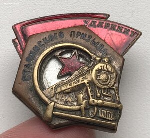 Ударнику Сталинского призыва. Редкий тип. Клепаный.