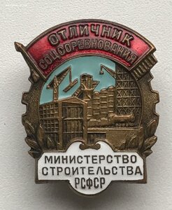 Отличник ОСС министерство строительства РСФСР. В ИДЕАЛЕ