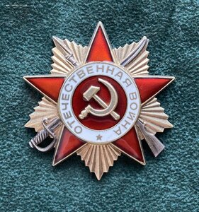 «ОТЕЧЕСТВЕННОЙ ВОЙНЫ - 1ст.» 2.22млн. ОТЛИЧНОЕ СОСТОЯНИЕ.