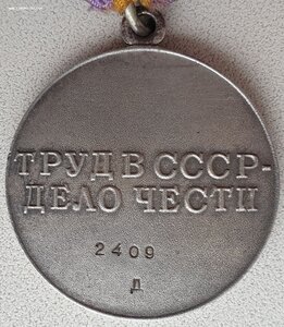 Четырёхзначный дубликат с "Д" За трудовое отличие № 2.409