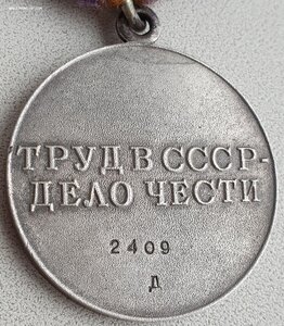 Четырёхзначный дубликат с "Д" За трудовое отличие № 2.409