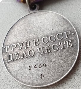 Четырёхзначный дубликат с "Д" За трудовое отличие № 2.409
